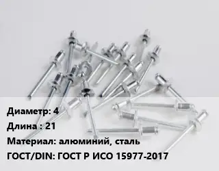 Заклепка 4х21 алюминий, сталь ГОСТ: ГОСТ Р ИСО 15977-2017